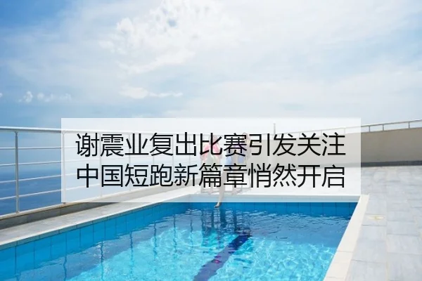 谢震业复出比赛引发关注 中国短跑新篇章悄然开启