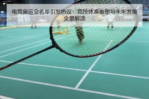 电竞奥运会名单引发热议：竞技体系重塑与未来发展全景解读