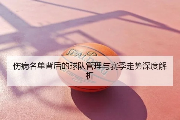 伤病名单背后的球队管理与赛季走势深度解析