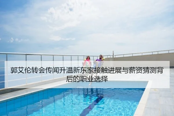 郭艾伦转会传闻升温新东家接触进展与薪资猜测背后的职业选择