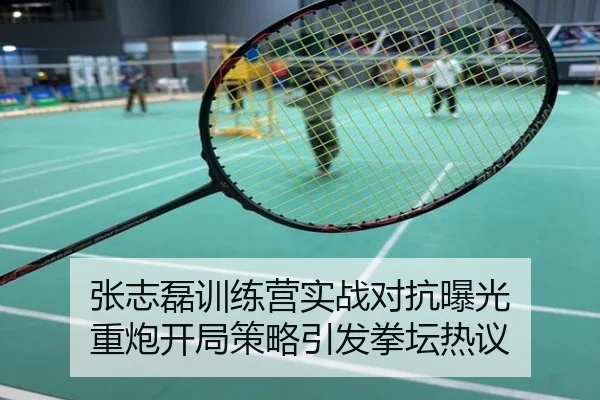 张志磊训练营实战对抗曝光 重炮开局策略引发拳坛热议