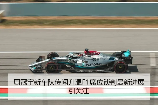 周冠宇新车队传闻升温F1席位谈判最新进展引关注