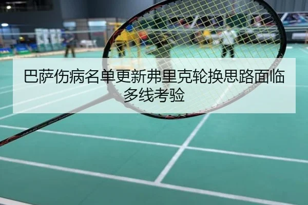 巴萨伤病名单更新弗里克轮换思路面临多线考验